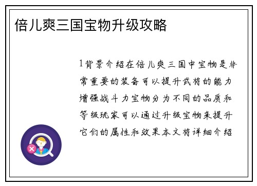 倍儿爽三国宝物升级攻略