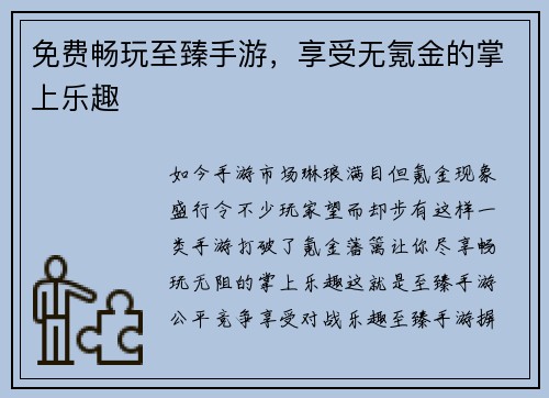 免费畅玩至臻手游，享受无氪金的掌上乐趣