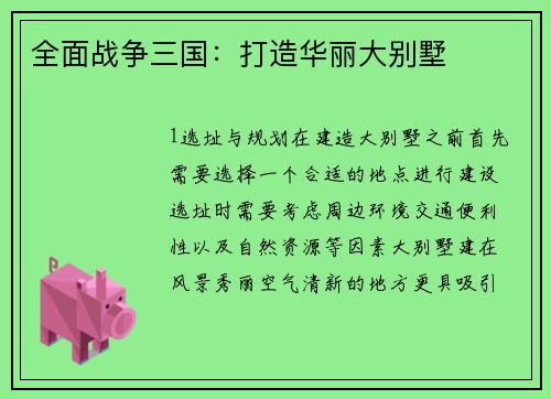 全面战争三国：打造华丽大别墅