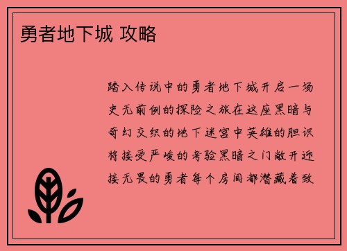 勇者地下城 攻略
