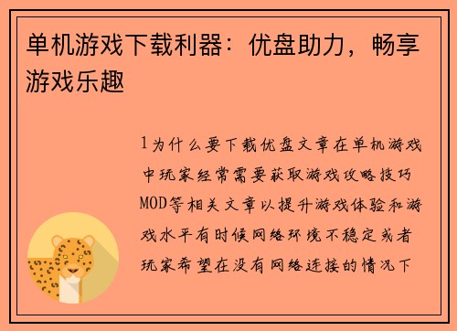 单机游戏下载利器：优盘助力，畅享游戏乐趣