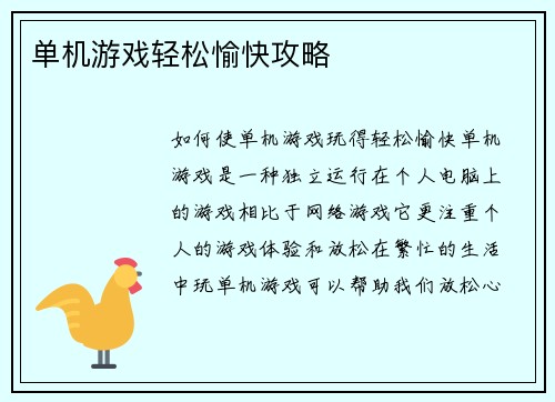 单机游戏轻松愉快攻略