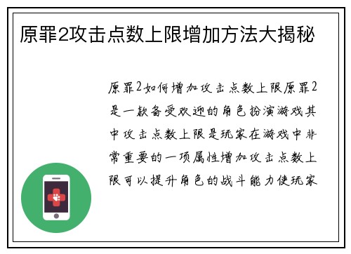原罪2攻击点数上限增加方法大揭秘