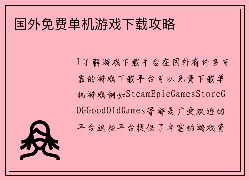 国外免费单机游戏下载攻略