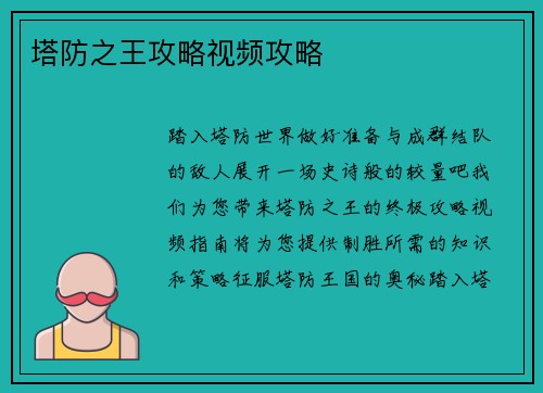 塔防之王攻略视频攻略