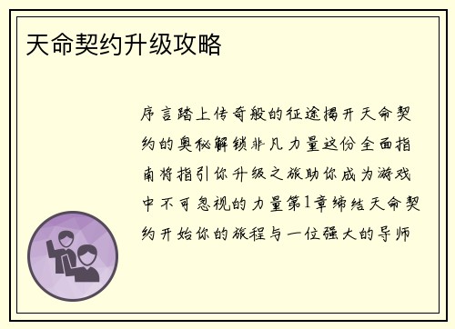天命契约升级攻略