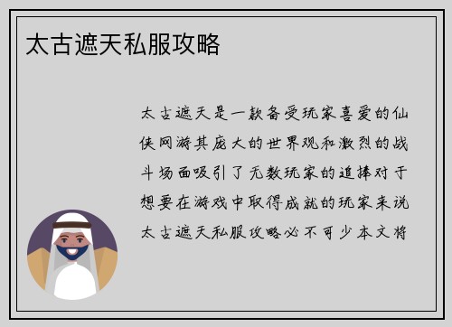 太古遮天私服攻略