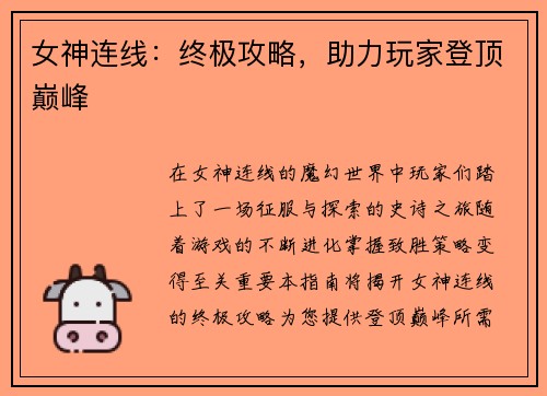 女神连线：终极攻略，助力玩家登顶巅峰