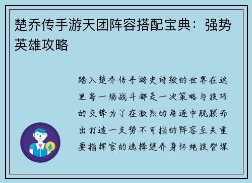 楚乔传手游天团阵容搭配宝典：强势英雄攻略