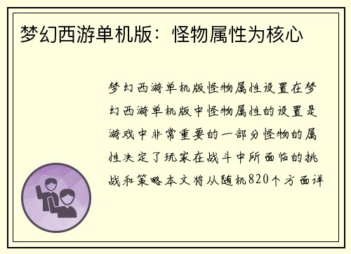 梦幻西游单机版：怪物属性为核心