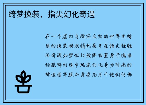 绮梦换装，指尖幻化奇遇