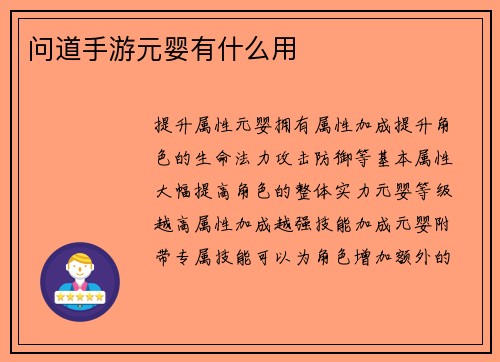 问道手游元婴有什么用