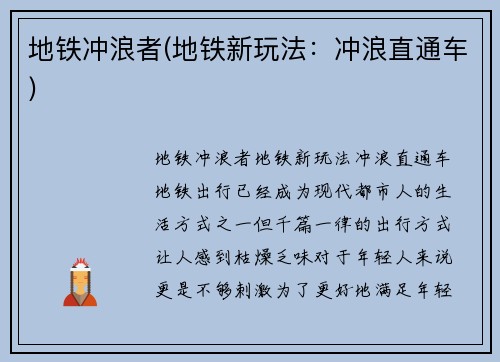 地铁冲浪者(地铁新玩法：冲浪直通车)