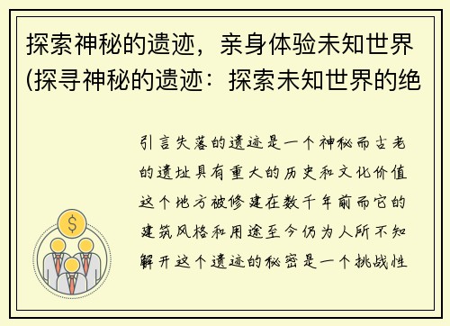 探索神秘的遗迹，亲身体验未知世界(探寻神秘的遗迹：探索未知世界的绝妙体验)